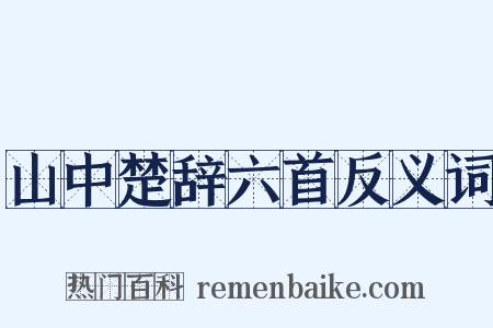 山中楚辞六首反义词是什么意思的图片